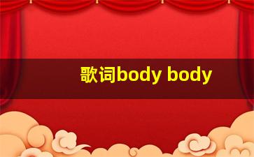 歌词body body